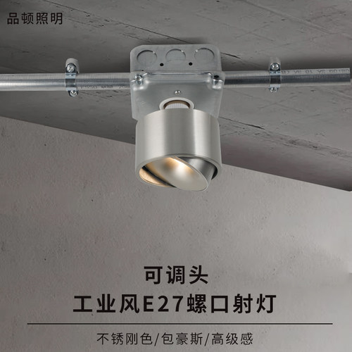 E27螺口工业风包豪斯色射灯可调角中古风不锈色扫镍明装复古高级