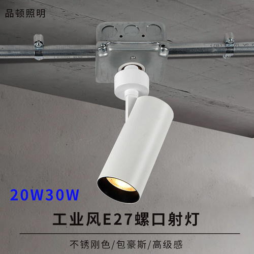 工业风射灯大功率20W30W E27螺口射灯明装中古风奶茶店水泥装修风