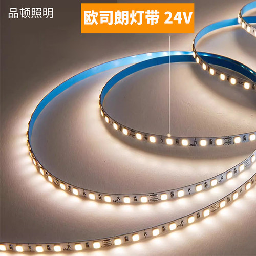 欧司24V灯带灯条低压8MM宽无主灯120D珠全光谱自粘家用线条LED朗