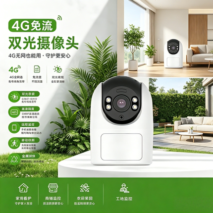 天视通4G免流摇头机远程高清家用双光夜视室内移动侦测无网插电