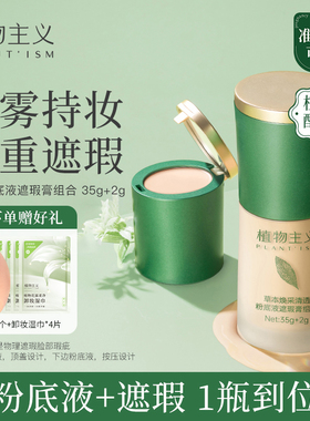 植物主义遮瑕粉底液准孕妇可用隔离BB霜素颜霜化妆品官方正品