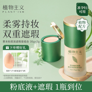 植物主义遮瑕粉底液准孕妇可用隔离BB霜素颜霜化妆品官方正品