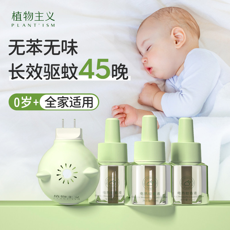 植物主义电热蚊香液家用无烟无味插电式驱蚊器补充液官方正品