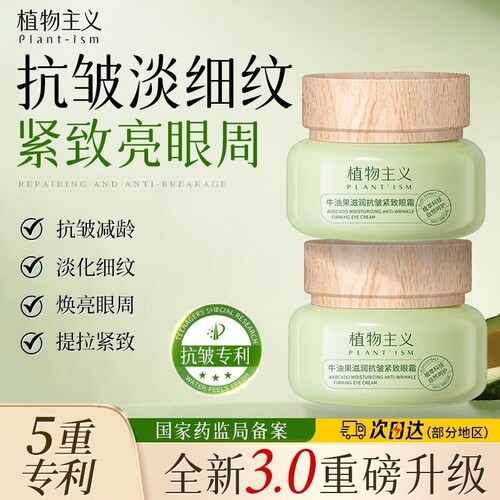 植物主义眼霜专用敏感肌精华