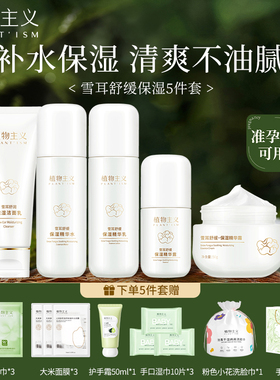 植物主义准孕妇护肤品专用孕期化妆品水乳套装洗面奶面霜官方正品