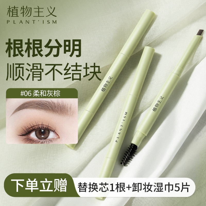 植物主义眉笔持久防水不脱色女孕期化妆品专用极细眉笔准孕妇可用