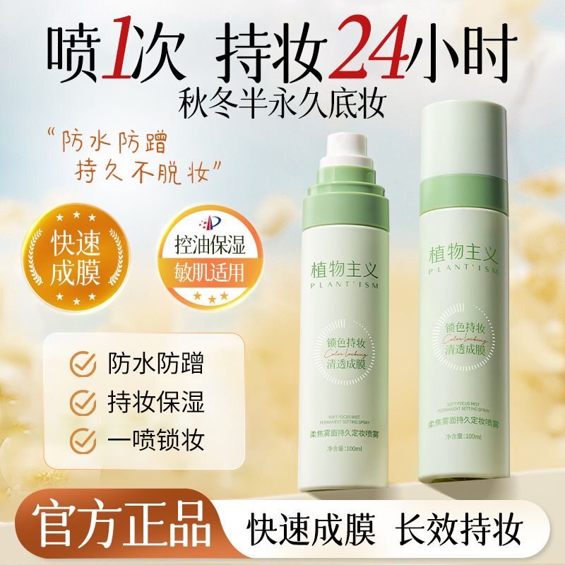 植物主义定妆喷雾专用持久定妆保湿控油不脱妆防水防汗官方正品