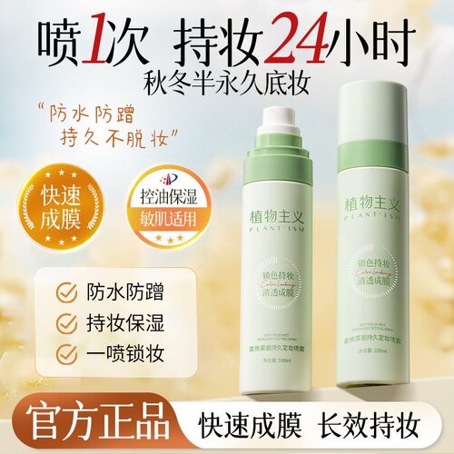植物主义定妆喷雾专用持久定妆保湿控油不脱妆防水防汗官方正品