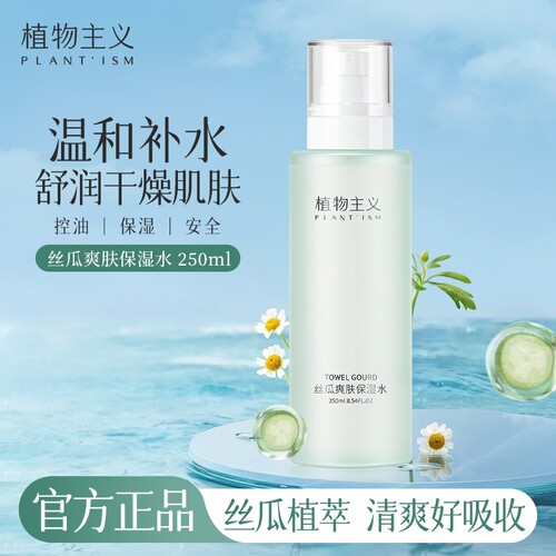 植物主义保湿丝瓜水可用