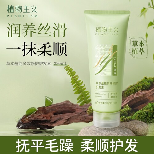 植物主义草本护发素柔顺顺滑