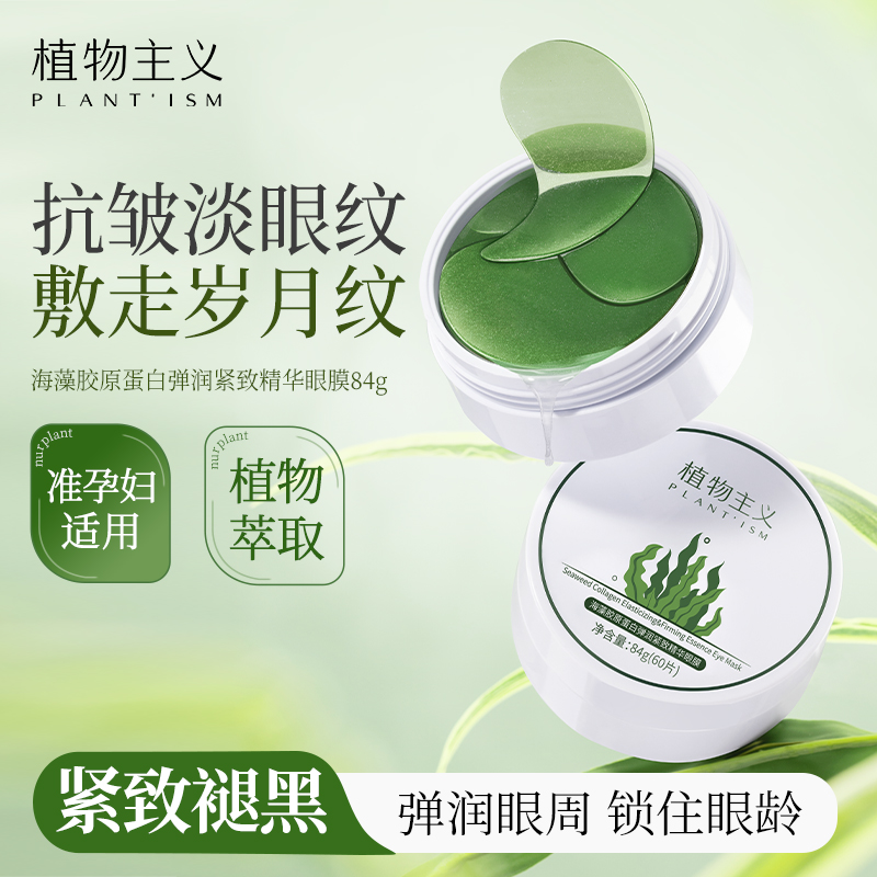 植物主义淡化细纹可用天然眼膜贴