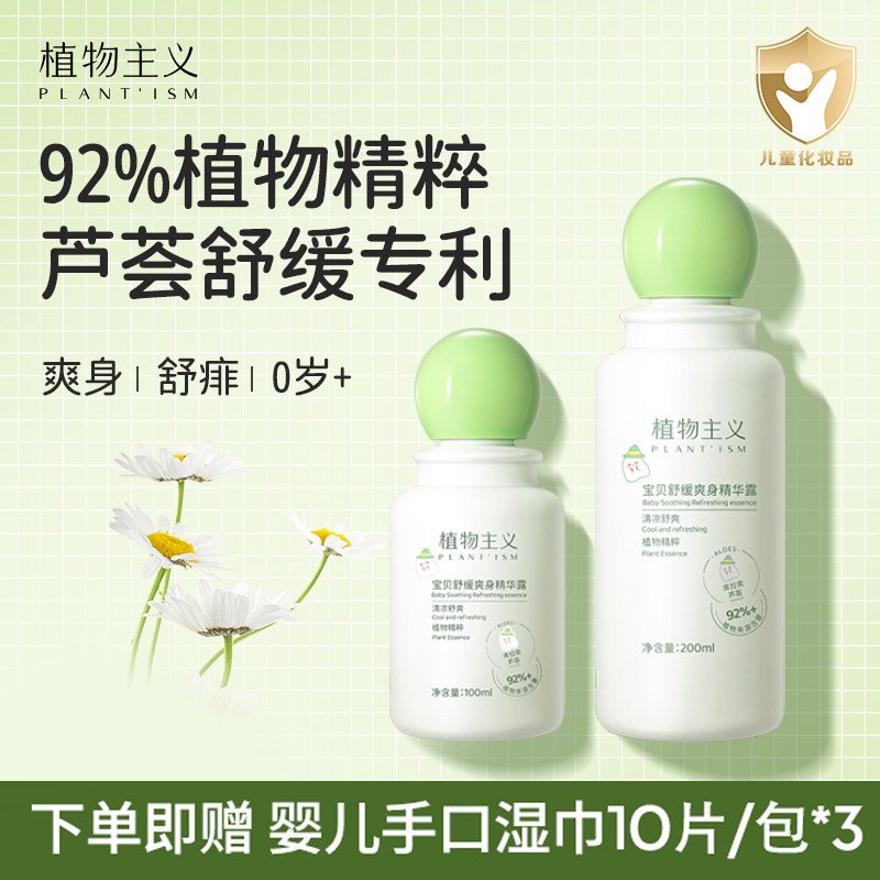 植物主义宝宝爽身露婴儿桃子水新生儿粉扑宝宝痱子水专用官方正品
