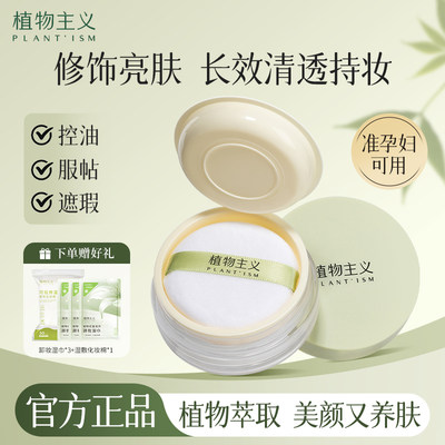 植物主义散粉控油定妆持久不脱妆