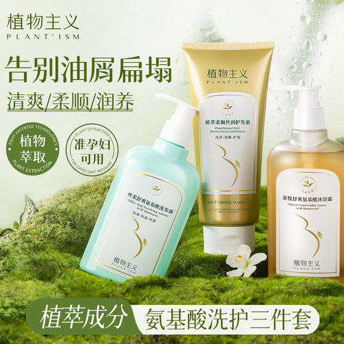 植物主义洗发水沐浴露洗护套装