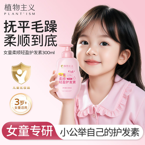 植物主义儿童护发素女孩顺滑柔顺