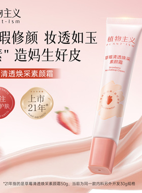 植物主义素颜霜准孕妇可用脸部自然提亮肤色妆前隔离遮瑕官方正品