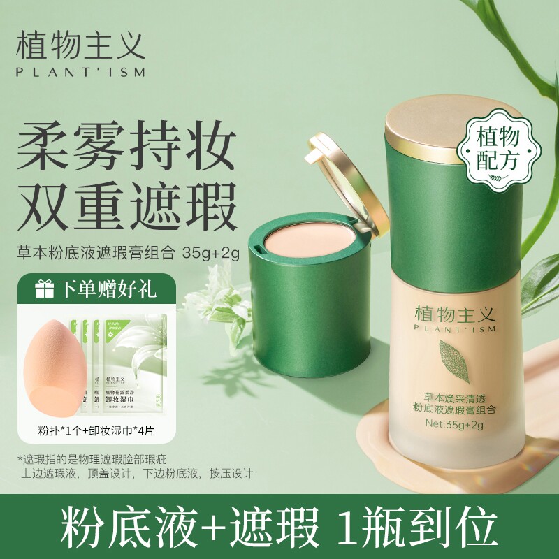植物主义遮瑕粉底液准孕妇可用隔离BB霜素颜霜化妆品官方正品