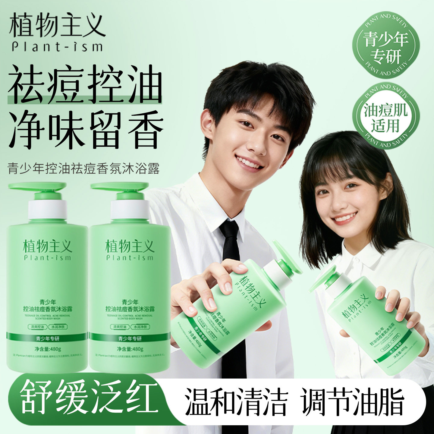 植物主义青少年祛痘沐浴露专用儿童后背洁净控油深层清洁香氛乳液