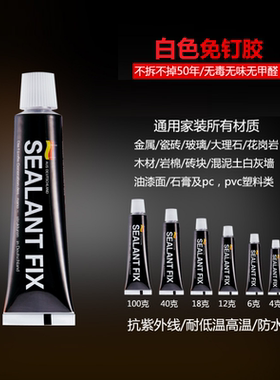 SEALANTFIX免钉胶白色黑色全透明ABS塑料免打孔胶厨卫防霉密封胶