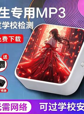 学生专用MP3蓝牙插卡免费下载