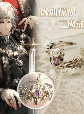 狮心掠城二创皇冠戒指查理苏婚戒