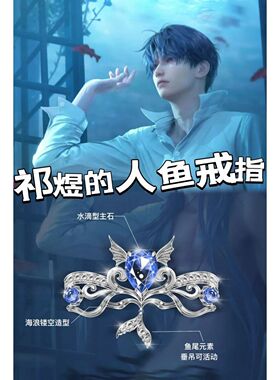 恋与深空祁煜人鱼戒指COS