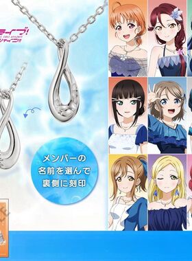 LoveLive!Sunshine!纪念银项链