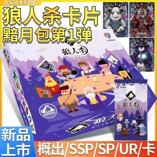 卡宝文创狼人杀第一弹黯月2元包收藏小卡牌萌狼合集游戏周边盲盒