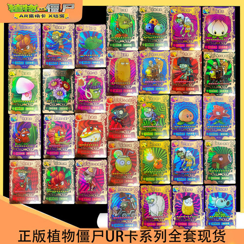 植物大战僵尸2卡片单卖UR卡动漫周边游戏收藏稀有卡 - 封面