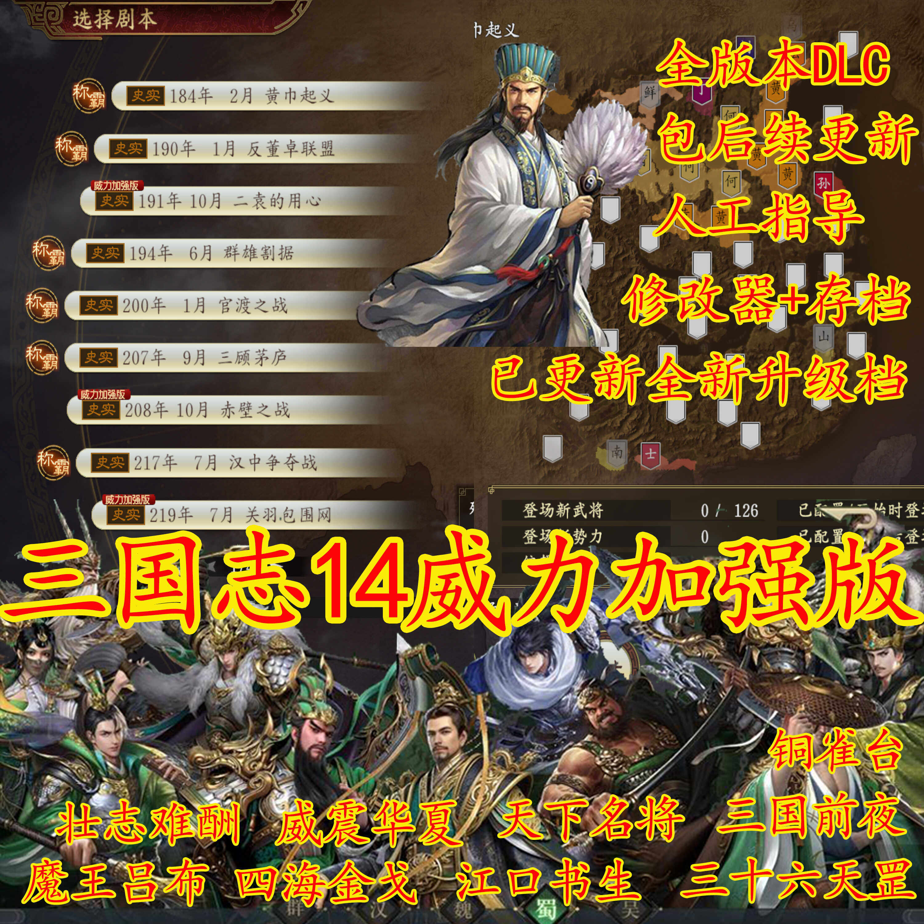 三国志14威力加强版全dlc 修改器中文pc电脑单机游戏 498个剧情