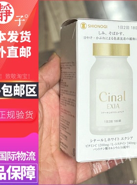 日本直邮代购 盐野义Cinal L White EXIA高浓度维生素C嫩白180粒