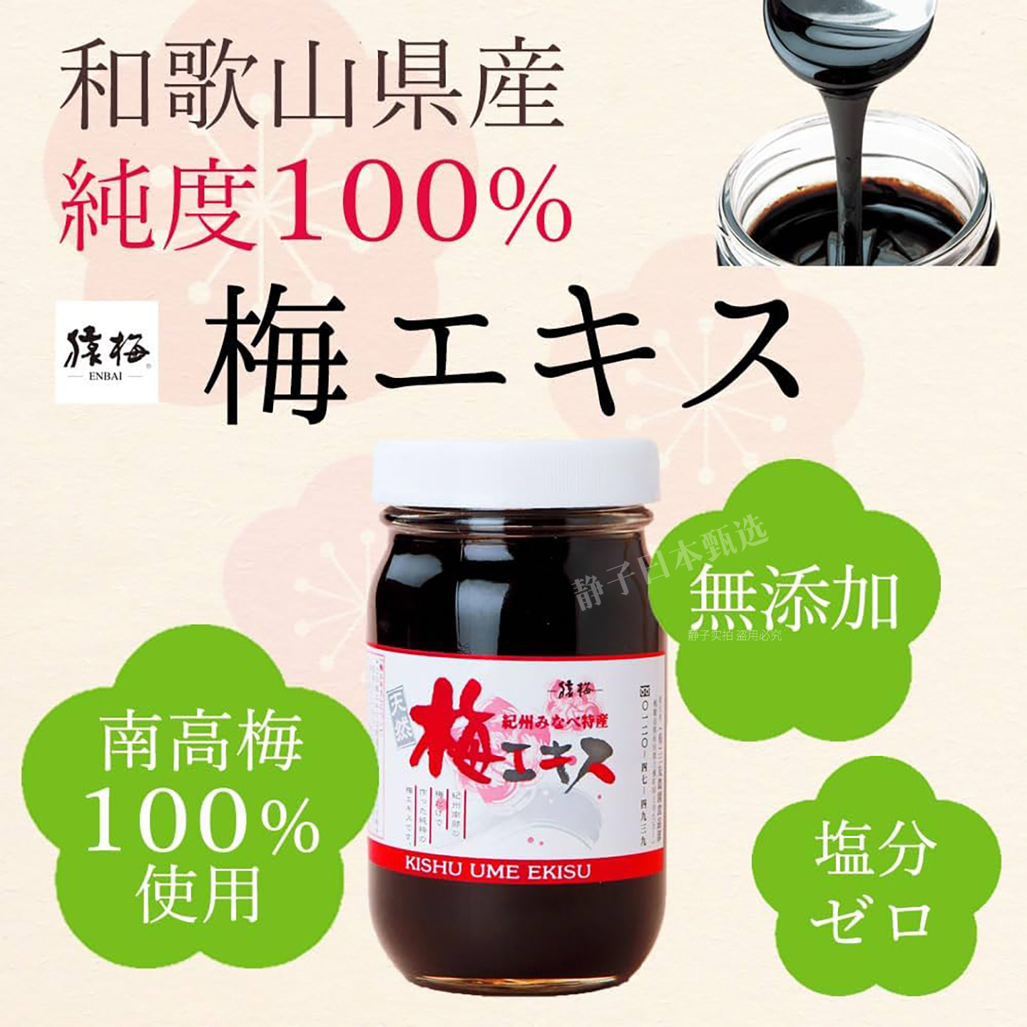 日本直邮代购 猿梅和歌山纪州南高梅浓缩梅膏梅丹青梅精梅肉精华