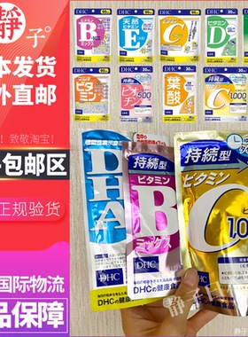 日本DHC系列复合维生素矿物质VB持续型VC天然VE钙镁D锌铁VA叶酸VK