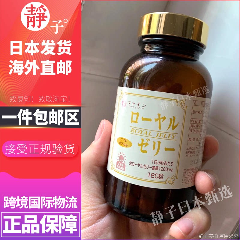 日本直邮代购  FINE蜂王浆软胶囊180粒天然蜂皇浆女性蜂胶免疫力