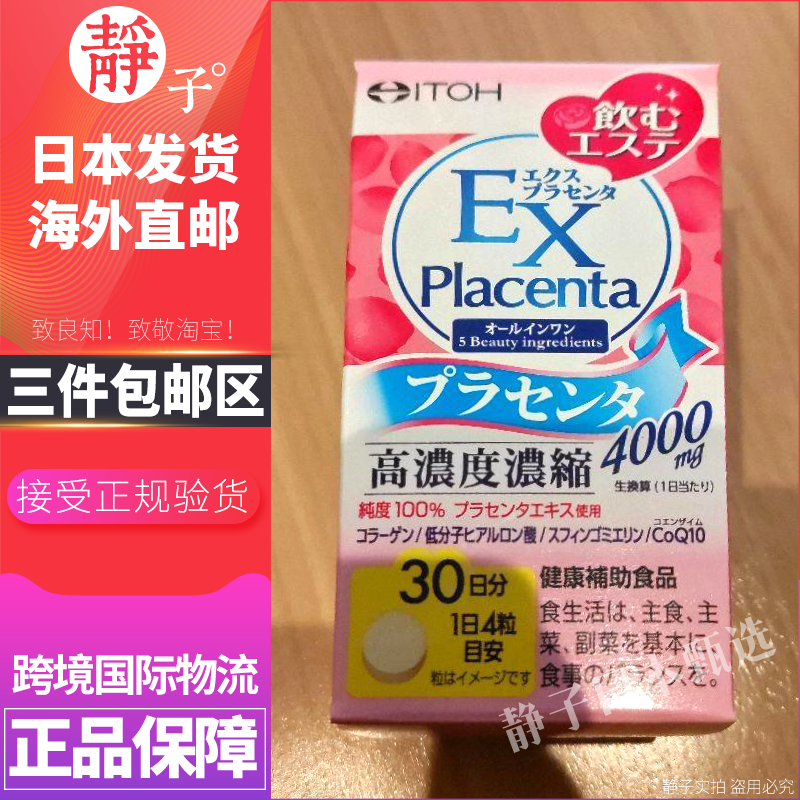 日本直邮代购 井藤汉方高纯度浓缩胎盘素EX版低分子透明质酸120粒