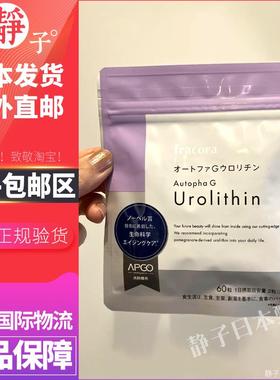 日本直邮代购 fracora尿石素A细胞能量线粒体60粒Urolithin免疫力