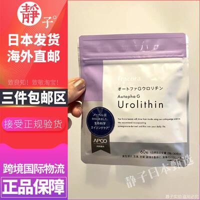 日本直邮代购 fracora尿石素A细胞能量线粒体60粒Urolithin免疫力