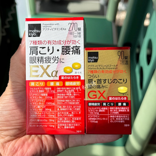 松本清合利他命EX活性维生素