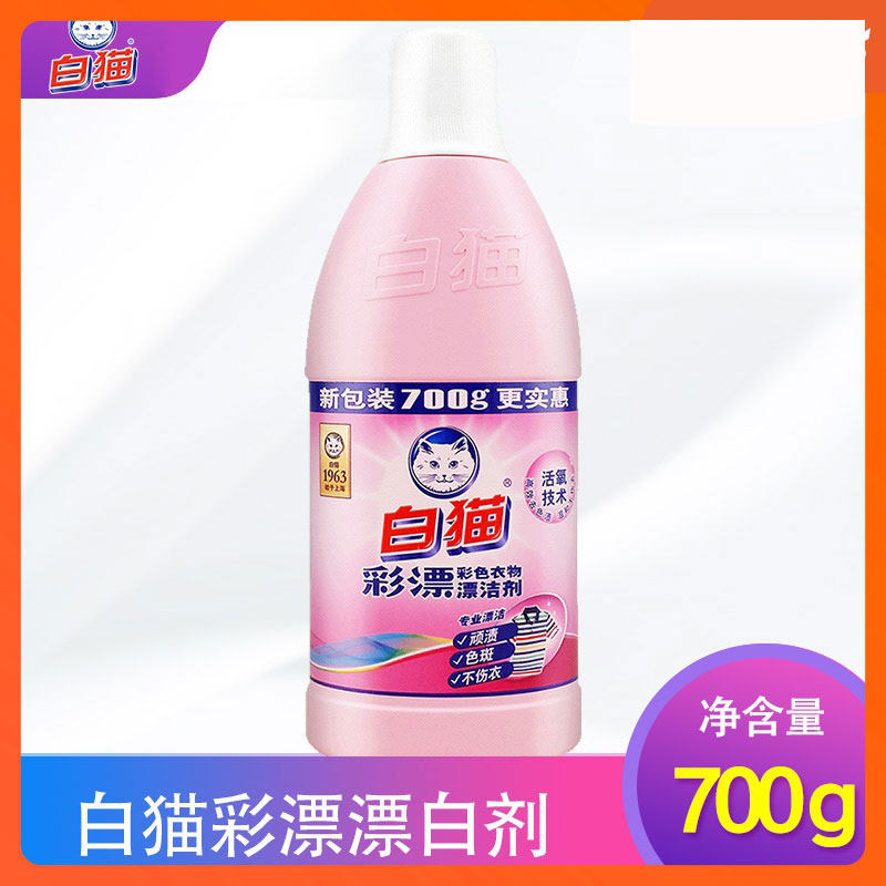 白猫彩漂洗衣液700g漂白彩漂正品漂白剂家用彩色衣物漂洁去渍包邮