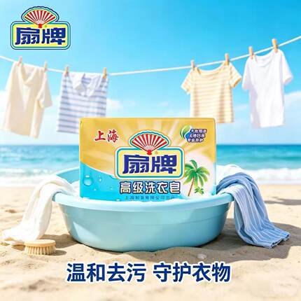 扇牌洗衣皂去污去渍衣领袖口肥皂上海老牌国货透明皂108g家用清洁