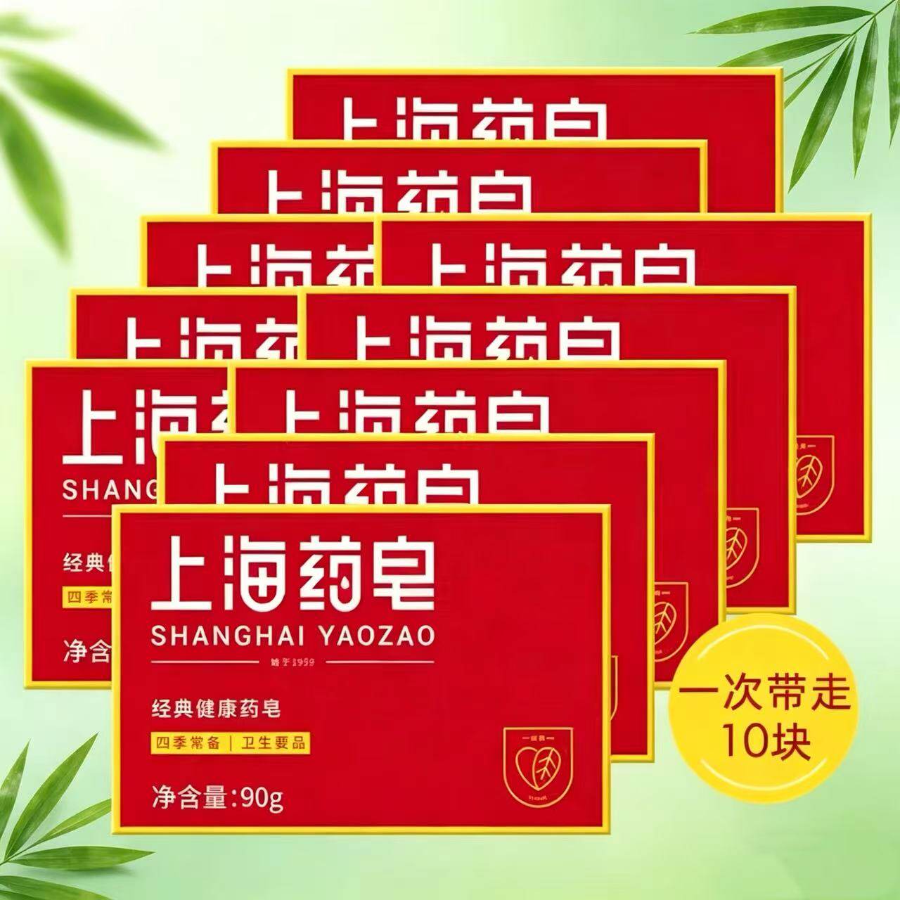 正品上海药皂90g *10盒清洁洗手沐浴香皂 内衣裤皂肥皂老字号