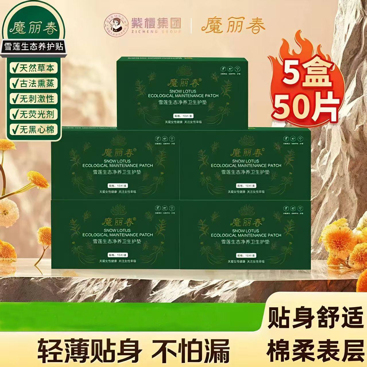 魔丽春雪莲贴生态净养卫生护垫