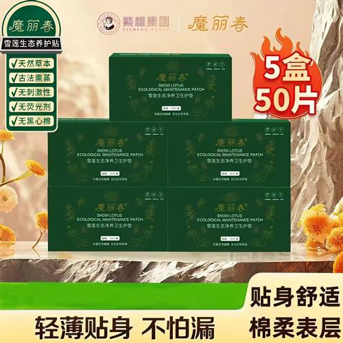 魔丽春雪莲贴生态净养卫生护垫