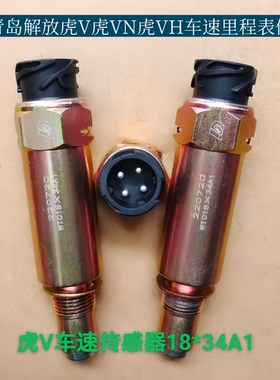 适配青岛解放虎V虎VN虎VH车速感应塞J6F里程表传感器WTC18X34A1