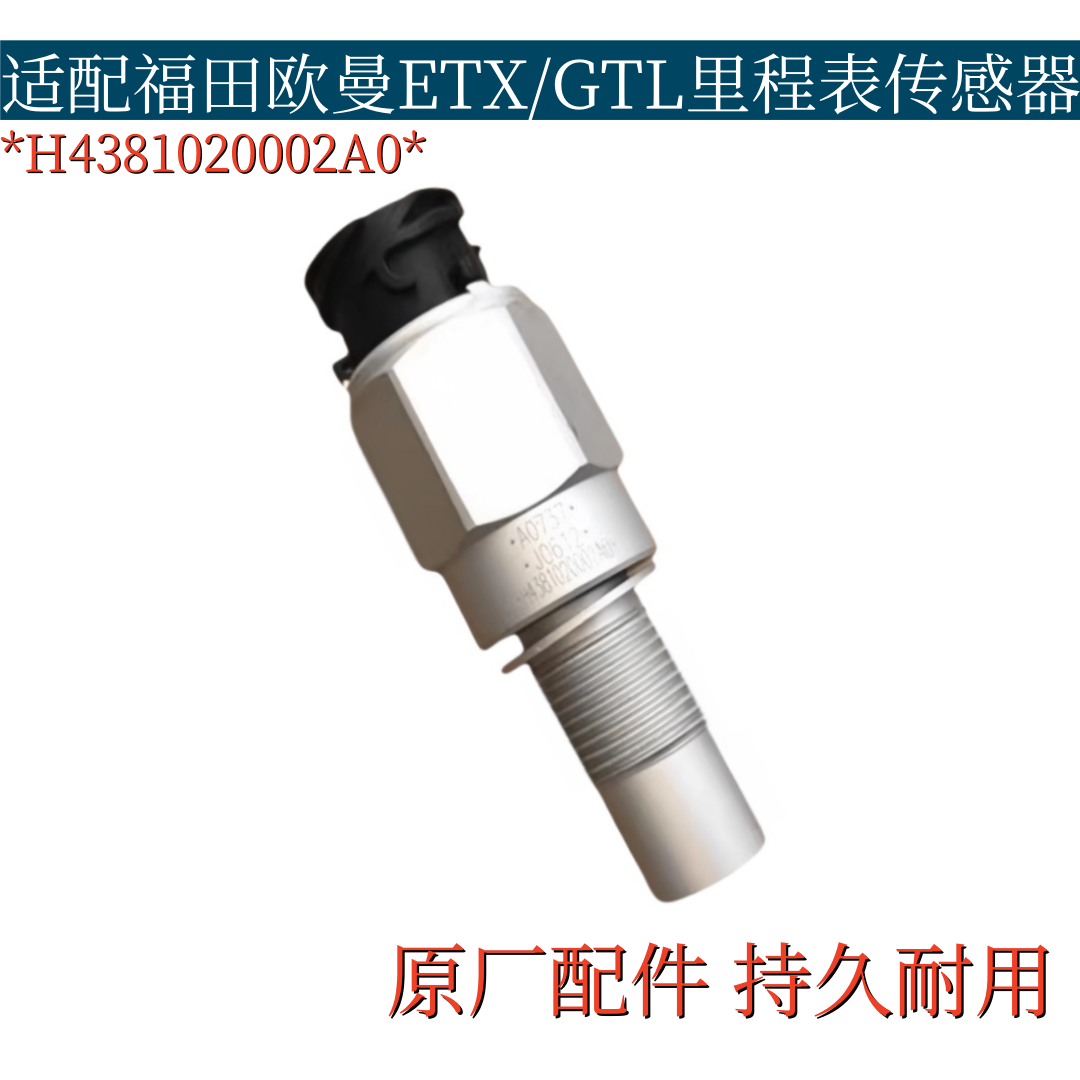 适配欧曼ETX里程表传感器GTL电子车速迈速表感应塞传感器原厂配件