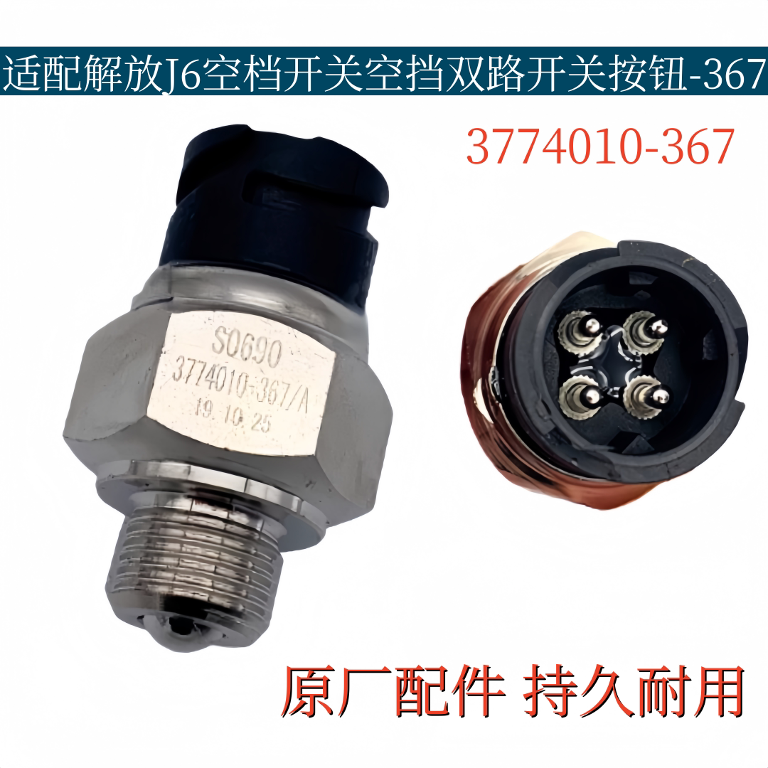 适配解放J6空档开关空挡双路开关按钮3774010-367带滚珠4插原厂