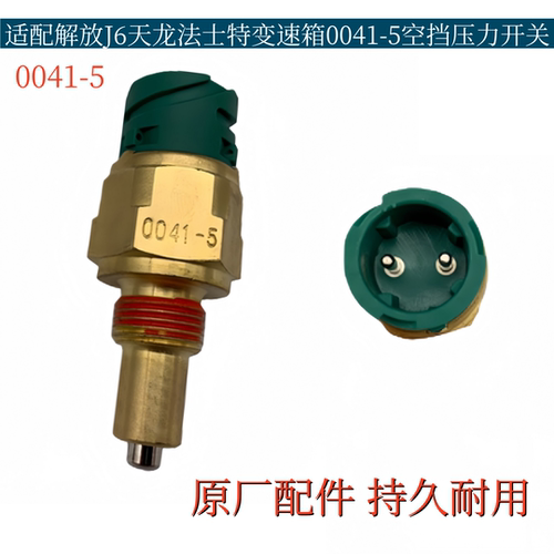 适配解放J6天龙法士特变速箱0041-5空挡压力开关倒车空挡开关原厂