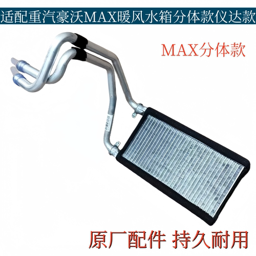 适配重汽豪沃MAX空调暖风水箱分体款仪达款制热器小水箱原厂配件