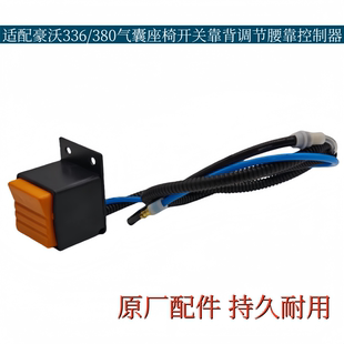 适配重汽豪沃336气囊座椅开关豪沃380靠背调节腰靠控制器原厂配件