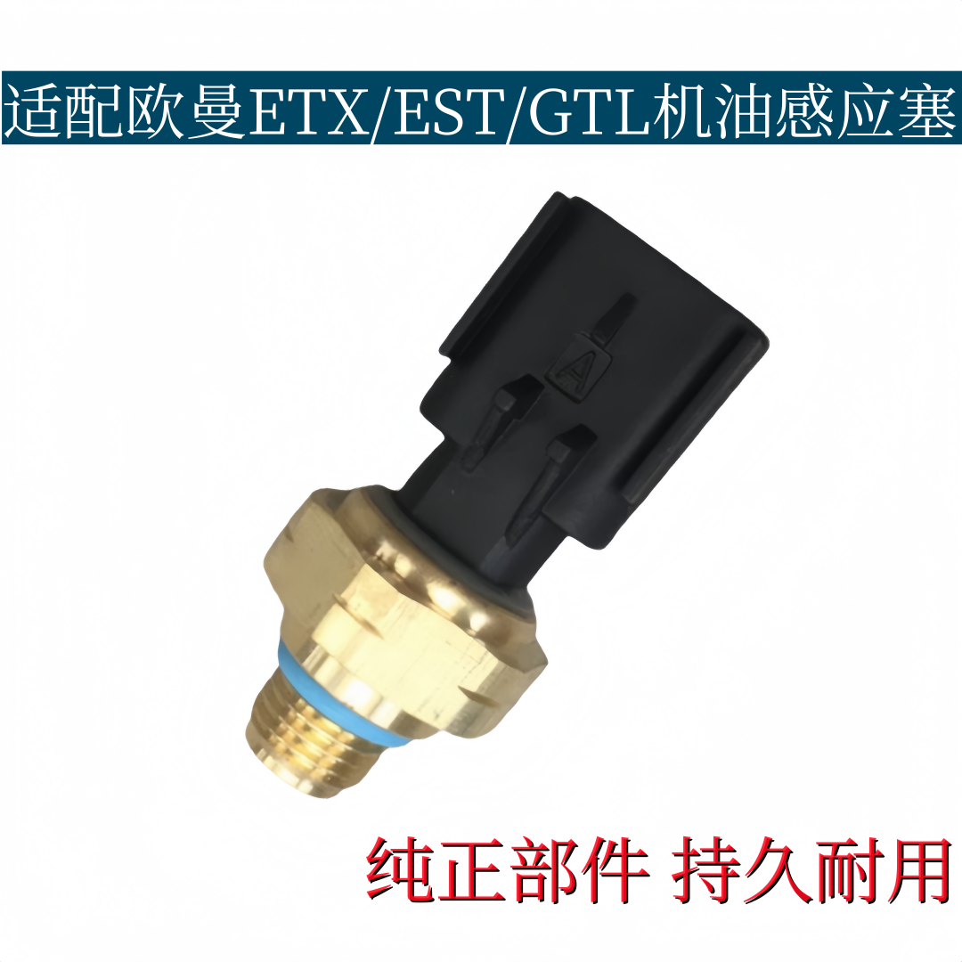 适配福田欧曼ETX机油感应塞欧曼GTL/EST康明斯发动机压力传感原厂